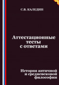 Аттестационные тесты с ответами. История античной и средневековой философии