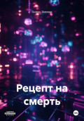Рецепт на смерть