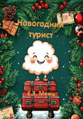 Новогодний турист