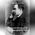 Немецкая философия XIX века после Гегеля