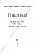 Собрание сочинений в 6 томах. Том 2. Путешествия 1874&ndash;1887 гг. Дневники, путевые заметки, отчеты