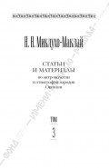 Собрание сочинений в 6 томах. Том 3. Статьи и материалы по антропологии и этнографии народов Океании