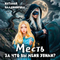 Месть. За что вы меня убили?