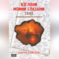 Взгляни моими глазами. 1995. Дневник русского солдата