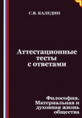 Аттестационные тесты с ответами. Философия. Материальная и духовная жизнь общества
