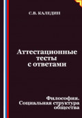 Аттестационные тесты с ответами. Философия. Социальная структура общества