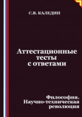 Аттестационные тесты с ответами. Философия. Научно-техническая революция