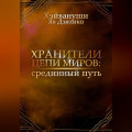 Хранители цепи миров: срединный путь
