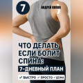 Что делать если болит спина: 7-дневный план избавления от боли
