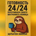 Готовность 24/24. Переучиваем своего внутреннего ленивца