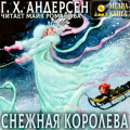 Снежная королева
