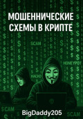 Мошеннические схемы в крипте