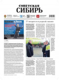 Газета &laquo;Советская Сибирь&raquo; №49 (27986) от 10.12.2025
