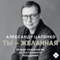 Ты &ndash; желанная. Новая технология естественного похудения