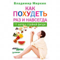Как похудеть раз и навсегда. 11 шагов к стройной фигуре