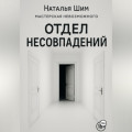 Отдел Несовпадений