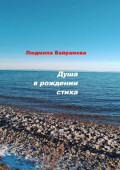 Душа в&nbsp;рождении стиха