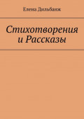Стихотворения и&nbsp;рассказы