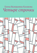 Четыре строчки