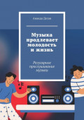 Музыка продлевает молодость и&nbsp;жизнь. Регулярное прослушивание музыки