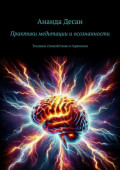 Практики медитации и&nbsp;осознанности. Техники спокойствия и&nbsp;гармонии
