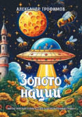 Золото нации. Фантастическая поэма в&nbsp;стиле бортевой трофимстрофы