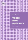 Установки и&nbsp;как их прорабатывать. Методика проработки