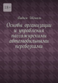 Основы организации и&nbsp;управления пассажирскими автомобильными перевозками