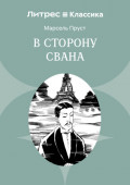 В сторону Свана