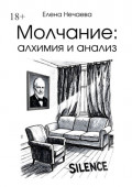 Молчание: алхимия и&nbsp;анализ