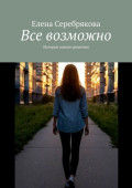 Все возможно. История одного решения