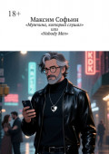 Мужчина, который слушал, или Nobody&nbsp;Men