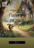Рассказы разных жанров. Том&nbsp;2