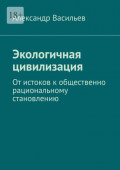 Экологичная цивилизация. От&nbsp;истоков к&nbsp;общественно рациональному становлению