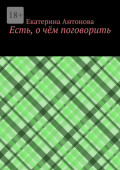 Есть, о&nbsp;чём поговорить