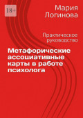 Метафорические ассоциативные карты в&nbsp;работе психолога