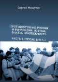 Противостояние России и&nbsp;Финляндии: истоки, факты, неизбежность Часть 2&nbsp;(после 1918&nbsp;г.)