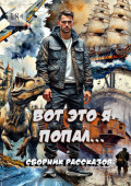 Вот это я попал&hellip; Сборник рассказов