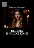 Ведьма в&nbsp;чашке&nbsp;кофе