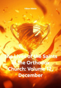 The Lives of the Saints of the Orthodox Church: Volume 12, December