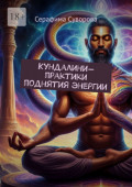 Кундалини-практики поднятия энергии