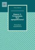 Книга 2. Установки. Как проработать? Методика проработки