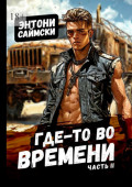 Где-то во&nbsp;времени. Часть&nbsp;2