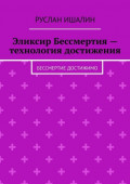 Эликсир Бессмертия&nbsp;&ndash; технология достижения. Бессмертие достижимо