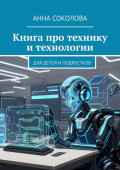 Книга про технику и&nbsp;технологии. Для детей и&nbsp;подростков