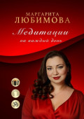 Медитации на&nbsp;каждый&nbsp;день