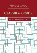 Старик и&nbsp;ослик. The Old Man and the Donkey
