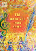 Ты скажи мне такие слова. Сборник стихотворений и&nbsp;короткой прозы
