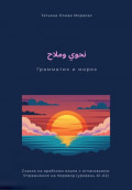 نحوي وملاح / Грамматик и моряк. Сказка на арабском языке с огласовками. Упражнения на перевод (уровень А1-А2)