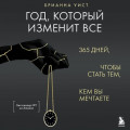 Год, который изменит все. 365 дней, чтобы стать тем, кем вы мечтаете